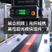 展会回顾 | 光纤城携“高性能光模块组件”系列产品亮相CIOE2025(图4) 展会回顾 | 光纤城携“高性能光模块组件”系列产品亮相CIOE2025(图4)