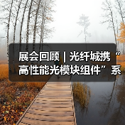 展会回顾 | 光纤城携“高性能光模块组件”系列产品亮相CIOE2025(图3) 展会回顾 | 光纤城携“高性能光模块组件”系列产品亮相CIOE2025(图3)
