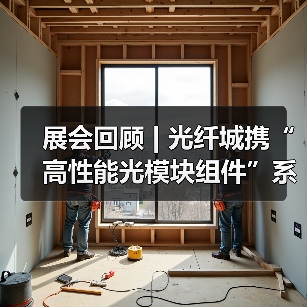 展会回顾 | 光纤城携“高性能光模块组件”系列产品亮相CIOE2025(图2) 展会回顾 | 光纤城携“高性能光模块组件”系列产品亮相CIOE2025(图2)