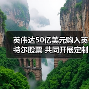 英伟达50亿美元购入英特尔股票 共同开展定制数据中心和客户端CPU(图1) 英伟达50亿美元购入英特尔股票 共同开展定制数据中心和客户端CPU(图1)