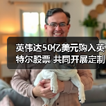 英伟达50亿美元购入英特尔股票 共同开展定制数据中心和客户端CPU(图4) 英伟达50亿美元购入英特尔股票 共同开展定制数据中心和客户端CPU(图4)