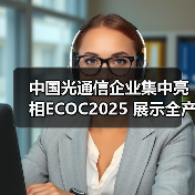中国光通信企业集中亮相ECOC2025 展示全产业链创新成果(图2) 中国光通信企业集中亮相ECOC2025 展示全产业链创新成果(图2)