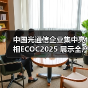 中国光通信企业集中亮相ECOC2025 展示全产业链创新成果(图1) 中国光通信企业集中亮相ECOC2025 展示全产业链创新成果(图1)