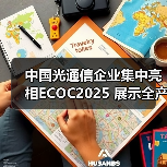 中国光通信企业集中亮相ECOC2025 展示全产业链创新成果(图3) 中国光通信企业集中亮相ECOC2025 展示全产业链创新成果(图3)