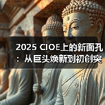 2025 CIOE上的新面孔:从巨头焕新到初创突围(图4) 2025 CIOE上的新面孔:从巨头焕新到初创突围(图4)