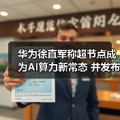 华为徐直军称超节点成为AI算力新常态 并发布算力芯片及超节点路标(图2) 华为徐直军称超节点成为AI算力新常态 并发布算力芯片及超节点路标(图2)