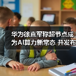华为徐直军称超节点成为AI算力新常态 并发布算力芯片及超节点路标(图4) 华为徐直军称超节点成为AI算力新常态 并发布算力芯片及超节点路标(图4)