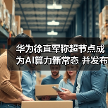 华为徐直军称超节点成为AI算力新常态 并发布算力芯片及超节点路标(图3) 华为徐直军称超节点成为AI算力新常态 并发布算力芯片及超节点路标(图3)