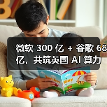 微软 300 亿 + 谷歌 68 亿，共筑英国 AI 算力基石（图2）
