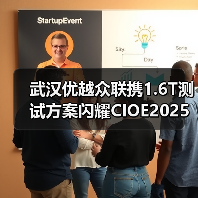 武汉优越众联携1.6T测试方案闪耀CIOE2025