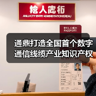 通鼎打造全国首个数字通信线缆产业知识产权与标准协同创新中心（图4）