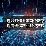 通鼎打造全国首个数字通信线缆产业知识产权与标准协同创新中心（图3）