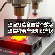 通鼎打造全国首个数字通信线缆产业知识产权与标准协同创新中心