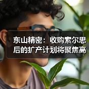 东山精密：收购索尔思后的扩产计划将聚焦高端光模块的需求