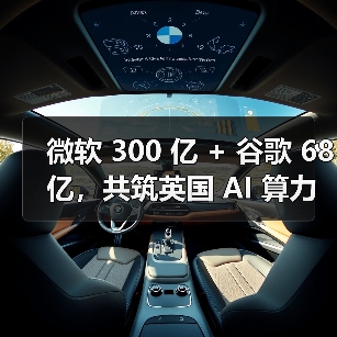 微软 300 亿 + 谷歌 68 亿，共筑英国 AI 算力基石（图4）