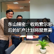 东山精密:收购索尔思后的扩产计划将聚焦高端光模块的需求(图4) 东山精密:收购索尔思后的扩产计划将聚焦高端光模块的需求(图4)