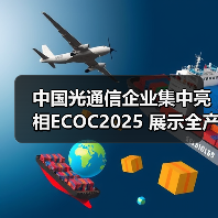 中国光通信企业集中亮相ECOC2025 展示全产业链创新成果(图4) 中国光通信企业集中亮相ECOC2025 展示全产业链创新成果(图4)