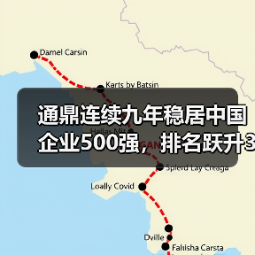 通鼎连续九年稳居中国企业500强,排名跃升33位(图4) 通鼎连续九年稳居中国企业500强,排名跃升33位(图4)