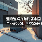 通鼎连续九年稳居中国企业500强,排名跃升33位(图2) 通鼎连续九年稳居中国企业500强,排名跃升33位(图2)