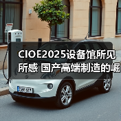 CIOE2025设备馆所见所感 国产高端制造的崛起 CIOE2025设备馆所见所感 国产高端制造的崛起
