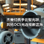 杰普特携手云智光联，共拓OCS光连接新蓝海（图1）