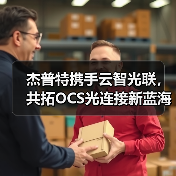 杰普特携手云智光联，共拓OCS光连接新蓝海（图2）