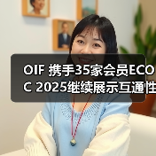 OIF 携手35家会员ECOC 2025继续展示互通性