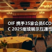 OIF 携手35家会员ECOC 2025继续展示互通性(图4) OIF 携手35家会员ECOC 2025继续展示互通性(图4)