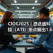 CIOE2025 | 恩达通科技(ATI)重点展出1.6T、800G等高速光模块 CIOE2025 | 恩达通科技(ATI)重点展出1.6T、800G等高速光模块
