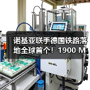 诺基亚联手德国铁路落地全球首个!1900 MHz 5G 专网支撑 FRMCS 升级 诺基亚联手德国铁路落地全球首个!1900 MHz 5G 专网支撑 FRMCS 升级