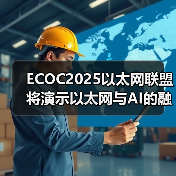 ECOC2025以太网联盟将演示以太网与AI的融合（图2）