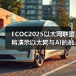 ECOC2025以太网联盟将演示以太网与AI的融合 ECOC2025以太网联盟将演示以太网与AI的融合