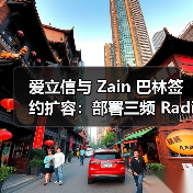 爱立信与 Zain 巴林签约扩容：部署三频 Radio 等 RAN 设备