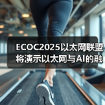 ECOC2025以太网联盟将演示以太网与AI的融合（图3）