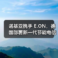 诺基亚携手 E.ON，德国部署新一代节能电信网络，节能达 50%（图2）