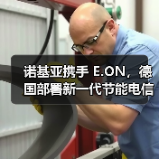 诺基亚携手 E.ON，德国部署新一代节能电信网络，节能达 50%（图4）