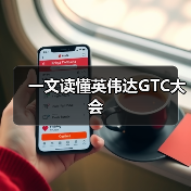 一文读懂英伟达GTC大会(图4) 一文读懂英伟达GTC大会(图4)
