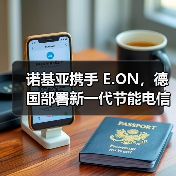 诺基亚携手 E.ON，德国部署新一代节能电信网络，节能达 50%（图1）