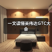 一文读懂英伟达GTC大会(图3) 一文读懂英伟达GTC大会(图3)