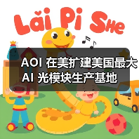 AOI 在美扩建美国最大 AI 光模块生产基地(图4) AOI 在美扩建美国最大 AI 光模块生产基地(图4)