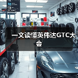 一文读懂英伟达GTC大会(图2) 一文读懂英伟达GTC大会(图2)