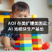 深化本地布局 拓展美国AI光收发器制造产能