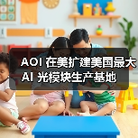 AOI 在美扩建美国最大 AI 光模块生产基地(图3) AOI 在美扩建美国最大 AI 光模块生产基地(图3)