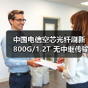 中国电信空芯光纤刷新 800G/1.2T 无中继传输世界纪录(图3) 中国电信空芯光纤刷新 800G/1.2T 无中继传输世界纪录(图3)