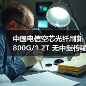 中国电信空芯光纤刷新 800G/1.2T 无中继传输世界纪录(图1) 中国电信空芯光纤刷新 800G/1.2T 无中继传输世界纪录(图1)