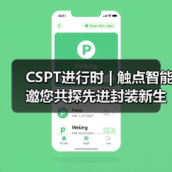 CSPT进行时 | 触点智能邀您共探先进封装新生产力（图4）