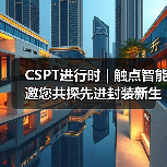 CSPT进行时 | 触点智能邀您共探先进封装新生产力（图1）