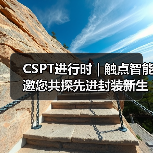 CSPT进行时 | 触点智能邀您共探先进封装新生产力（图3）