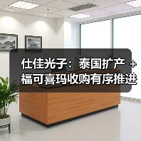 仕佳光子:泰国扩产 + 福可喜玛收购有序推进 核心产品批量出货 仕佳光子:泰国扩产 + 福可喜玛收购有序推进 核心产品批量出货