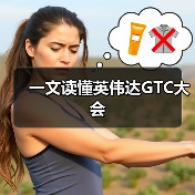 一文读懂英伟达GTC大会
